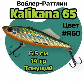 Ратлин COL Kalikana VIB-65 16.5g (реплика)