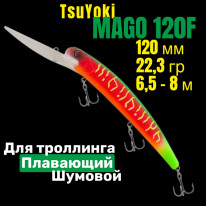 Воблер TsuYoki MAGO 120F FRU