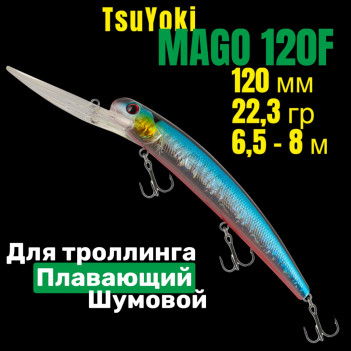 Воблер TsuYoki MAGO 120F 014R