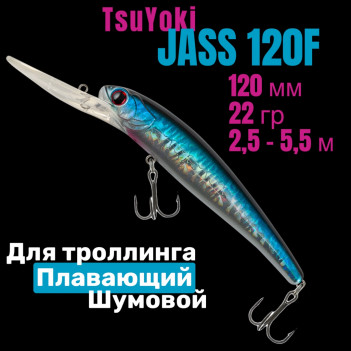 Воблер TsuYoki JASS 120F 1007