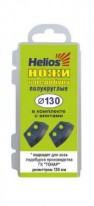 Ножи для ледобура Барнаул "Helios" 130L (полукруглые)