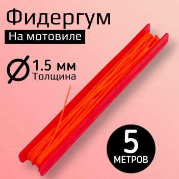 Фидергум Три Кита 1.5мм 5м красный