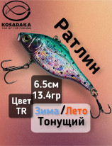 Воблер Kosadaka Ратлин RAT V65S Sinking 65mm 13.4gr TR