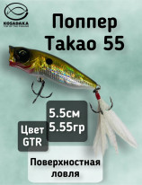 Поппер Kosadaka Takao 55 (55мм, 5.55г) TkoP55-GTR