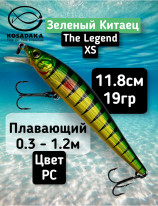 Воблер Kosadaka The Legend XS 118F (118мм, 19г, 0.3-1.2м) ZLNxS118F-PC