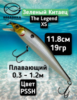 Воблер Kosadaka The Legend XS 118F (118мм, 19г, 0.3-1.2м) ZLNxS118F-PSSH
