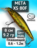 Воблер Kosadaka Meta XS 80F (80мм, 9.2г, 0.6-1.2м) MetaxS80F-HGBL