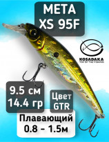 Воблер Kosadaka Meta XS 95F (95мм, 14.4г, 0.8-1.5м) MetaxS95F-GTR