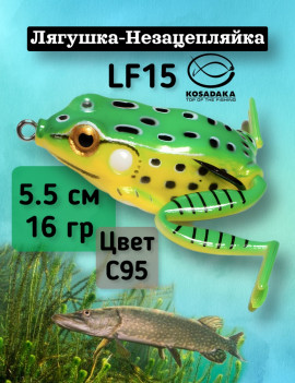 Лягушка с лапами Kosadaka LF15 55mm, 16g, LF15-C95