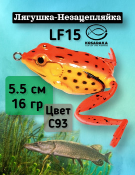 Лягушка с лапами Kosadaka LF15 55mm, 16g, LF15-C93
