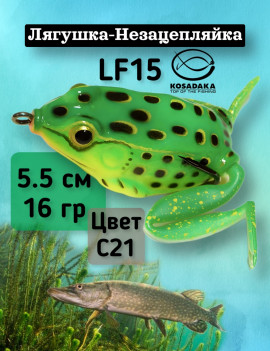 Лягушка с лапами Kosadaka LF15 55mm, 16g, LF15-C21