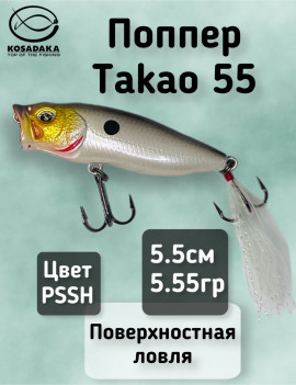 Поппер Kosadaka Takao 55 (55мм, 5.55г) TkoP55-PSSH