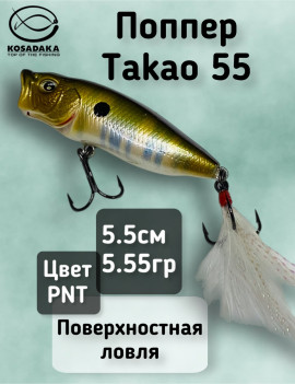 Поппер Kosadaka Takao 55 (55мм, 5.55г) TkoP55-PNT