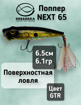 Поппер Kosadaka Next Popper 65F (65мм, 6.1г) NextP65-GTR