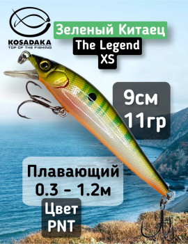 Воблер Kosadaka The Legend XS 90F (90мм, 11г, 0.3-1.2м) ZLNxS90F-PNT