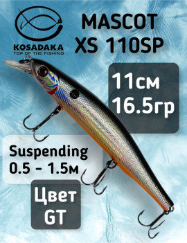 Воблер Kosadaka Mascot 110SP (110мм, 16.5г, 0.5-1.5м) MascxS110SP-GT