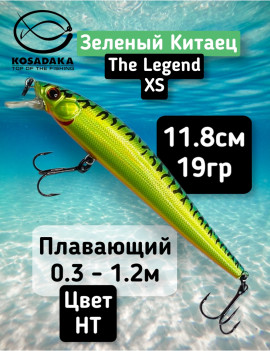Воблер Kosadaka The Legend XS 118F (118мм, 19г, 0.3-1.2м) ZLNxS118F-HT