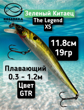 Воблер Kosadaka The Legend XS 118F (118мм, 19г, 0.3-1.2м) ZLNxS118F-GTR