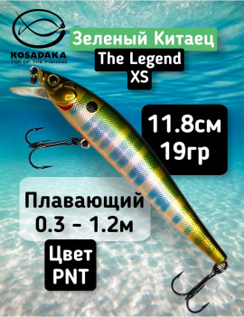 Воблер Kosadaka The Legend XS 118F (118мм, 19г, 0.3-1.2м) ZLNxS118F-PNT