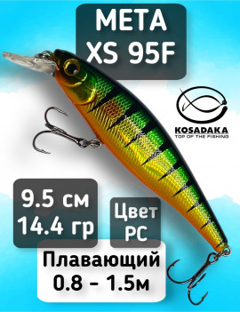 Воблер Kosadaka Meta XS 95F (95мм, 14.4г, 0.8-1.5м) MetaxS95F-PC