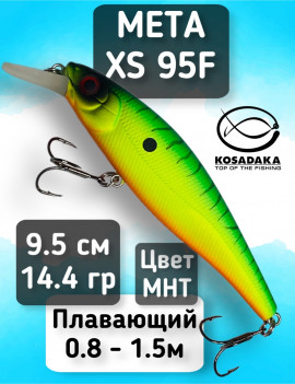 Воблер Kosadaka Meta XS 95F (95мм, 14.4г, 0.8-1.5м) MetaxS95F-MHT
