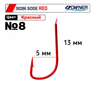 Крючки OWNER  50286  №08 SODE