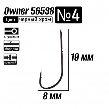 Крючки OWNER  56538-04  №4 (кован,с насечками,для червя)