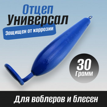 Отцеп универсальный 30г