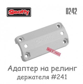 Крепеж для держателя спиннинга белый Scotty (арт.0242-WH)