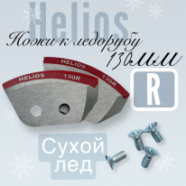 Ножи 130R полукруглые правое вращение (NLH-130R.SL) HELIOS