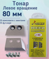 Ножи для ледобура Барнаул"Тонар" футляр 80 мм
