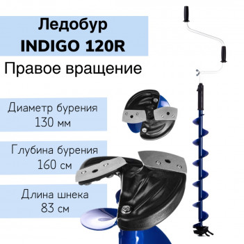 Ледобур INDIGO 120R-1600 правое вращение (LI-120R) Тонар