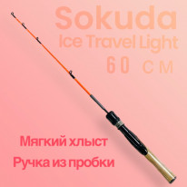 Удочка зим Socuda Ice Trevel Light 60см ручка пробка (HY-102)