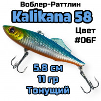 Воблер-ратлин RD Kalikana-VIB58  58mm  11гр (реплика)