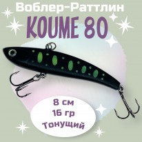 Ратлин RD Koume-80 (реплика)