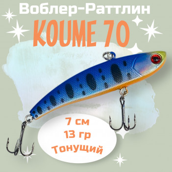 Ратлин RD Koume-70 (реплика)