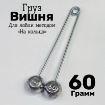 Груз "Вишня" 60гр